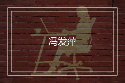 冯发萍