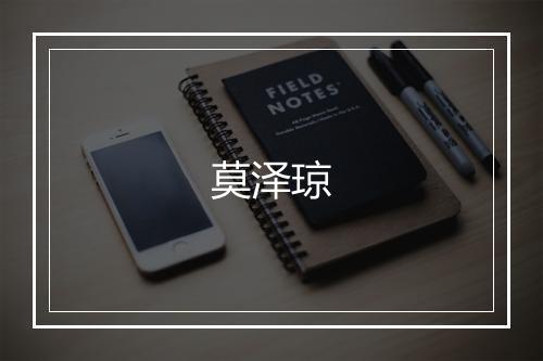莫泽琼