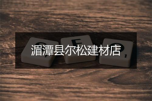 湄潭县尔松建材店
