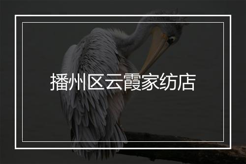 播州区云霞家纺店