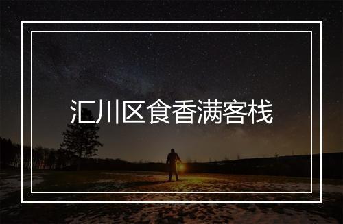 汇川区食香满客栈