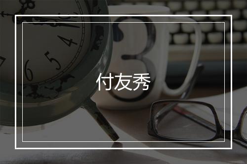 付友秀