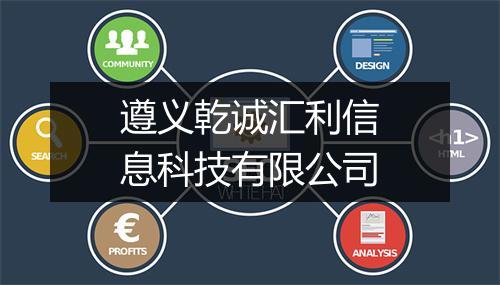 遵义乾诚汇利信息科技有限公司
