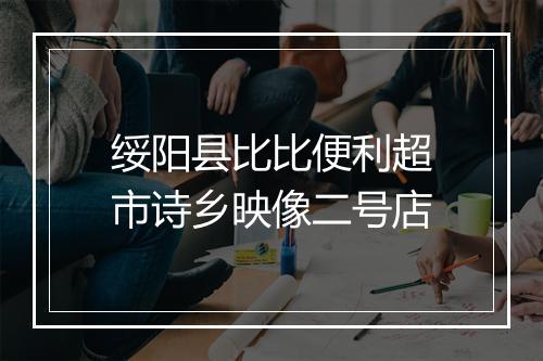 绥阳县比比便利超市诗乡映像二号店