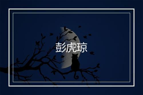 彭虎琼