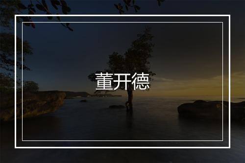 董开德