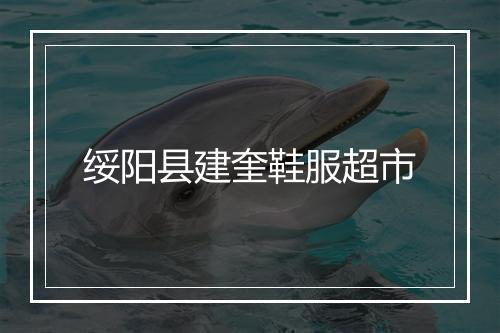 绥阳县建奎鞋服超市