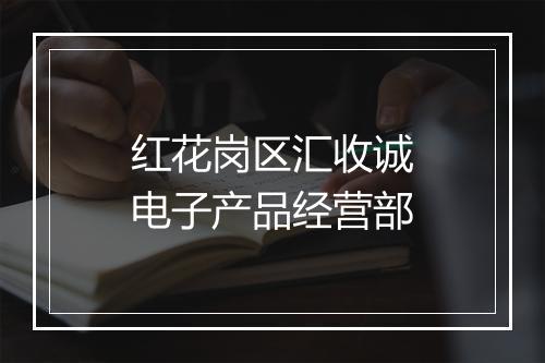 红花岗区汇收诚电子产品经营部