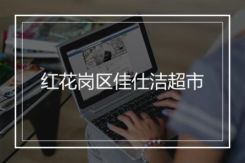 红花岗区佳仕洁超市