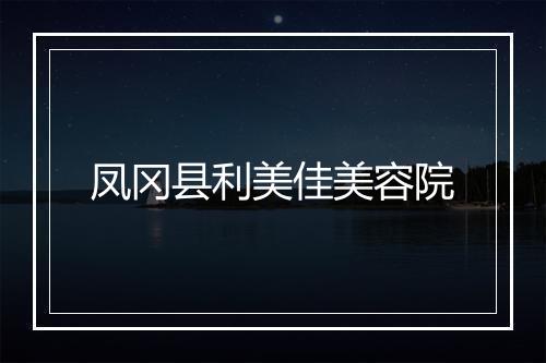 凤冈县利美佳美容院