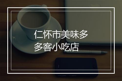 仁怀市美味多多客小吃店