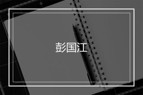 彭国江