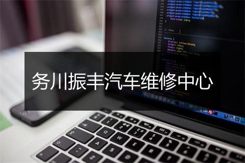务川振丰汽车维修中心