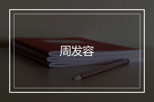 周发容