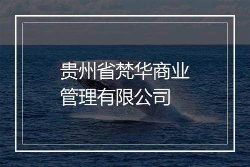 贵州省梵华商业管理有限公司