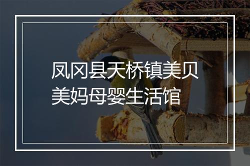 凤冈县天桥镇美贝美妈母婴生活馆