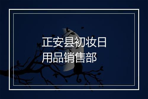 正安县初妆日用品销售部