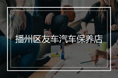 播州区友车汽车保养店
