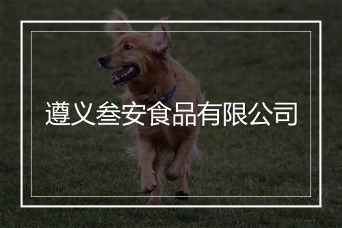 遵义叁安食品有限公司