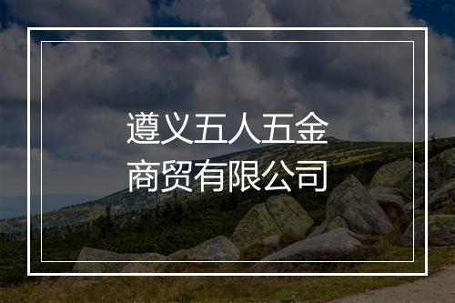 遵义五人五金商贸有限公司
