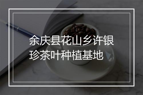 余庆县花山乡许银珍茶叶种植基地