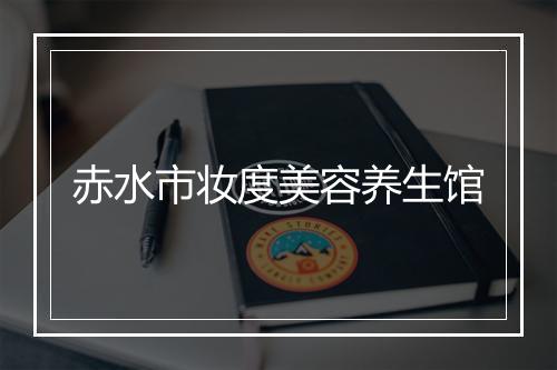 赤水市妆度美容养生馆