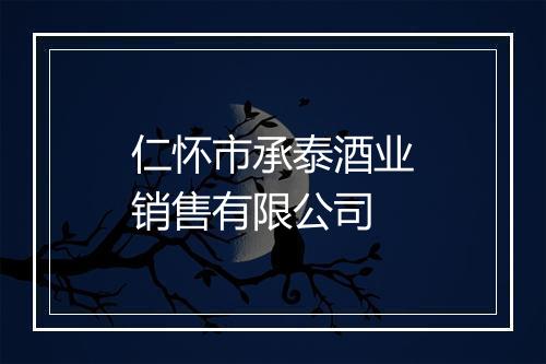 仁怀市承泰酒业销售有限公司