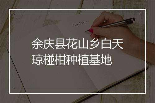 余庆县花山乡白天琼椪柑种植基地