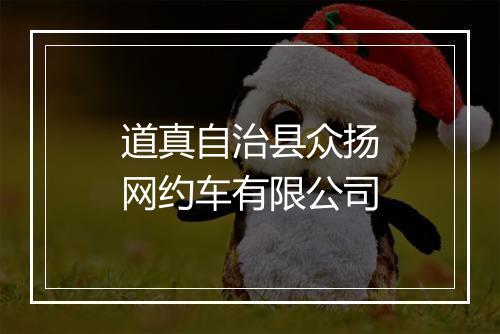 道真自治县众扬网约车有限公司