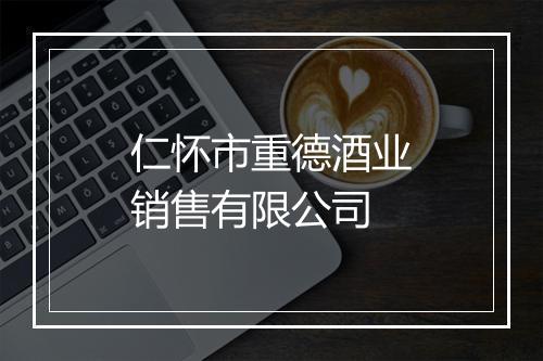 仁怀市重德酒业销售有限公司