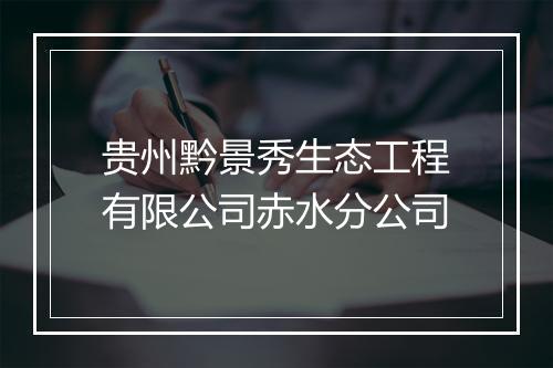 贵州黔景秀生态工程有限公司赤水分公司