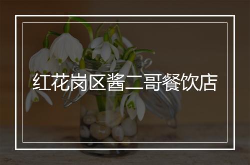 红花岗区酱二哥餐饮店