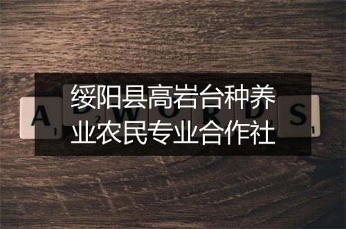 绥阳县高岩台种养业农民专业合作社