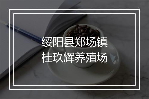 绥阳县郑场镇桂玖辉养殖场