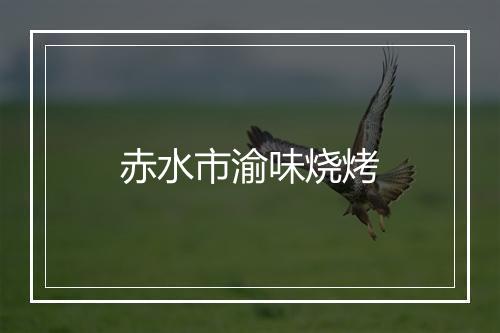 赤水市渝味烧烤