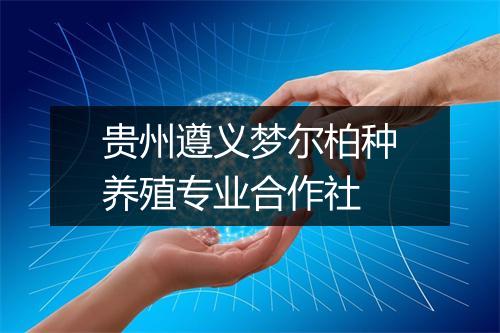 贵州遵义梦尔柏种养殖专业合作社