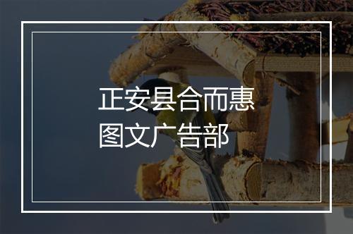 正安县合而惠图文广告部