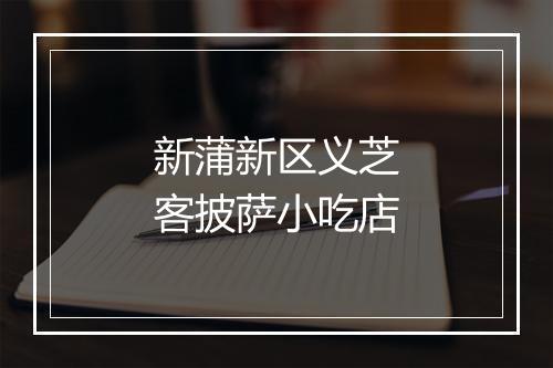 新蒲新区义芝客披萨小吃店