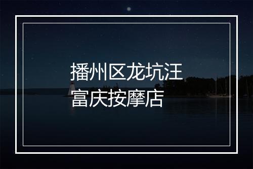 播州区龙坑汪富庆按摩店