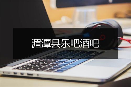 湄潭县乐吧酒吧