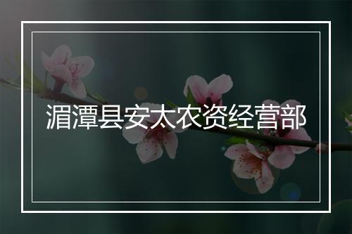 湄潭县安太农资经营部