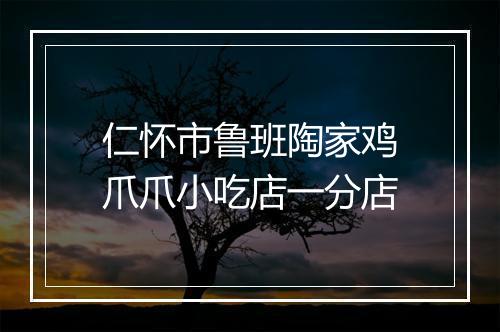 仁怀市鲁班陶家鸡爪爪小吃店一分店