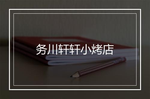 务川轩轩小烤店