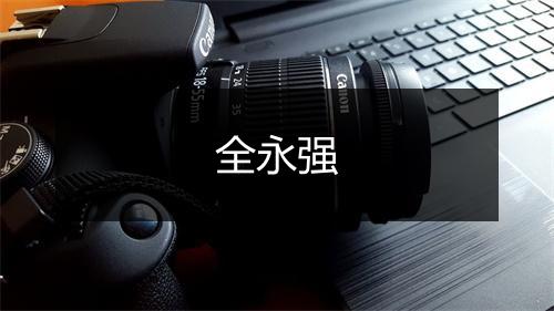 全永强