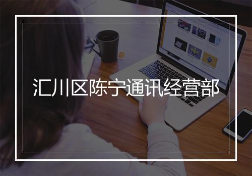 汇川区陈宁通讯经营部