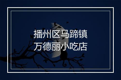 播州区马蹄镇万德丽小吃店