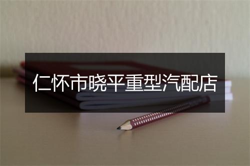 仁怀市晓平重型汽配店