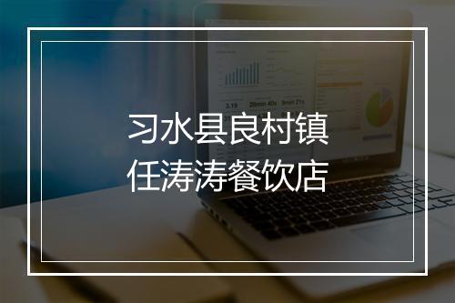 习水县良村镇任涛涛餐饮店