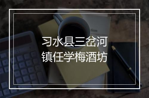 习水县三岔河镇任学梅酒坊