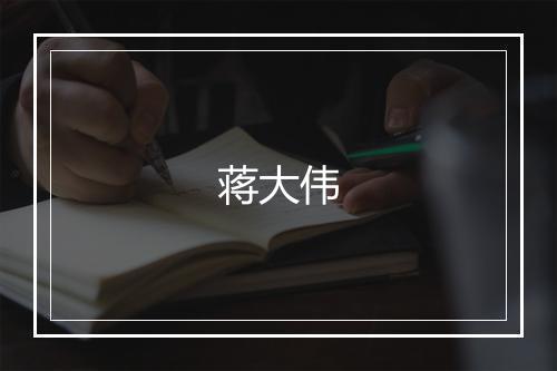 蒋大伟